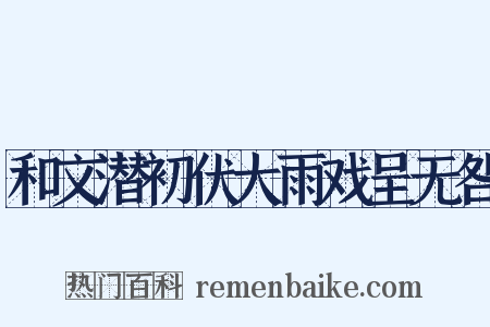 和文潜初伏大雨戏呈无咎是什么意思的图片